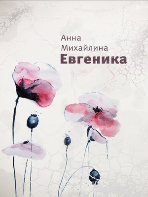 cover image of Евгеника